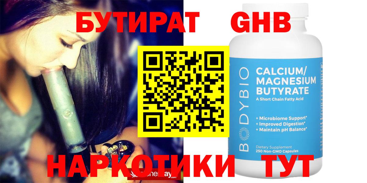 БУТИРАТ бутандиол  Вход с VPN  Бутират  Каспийск 